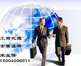沈陽(yáng)工商代理一站式服務(wù) 企業(yè)注冊(cè)、驗(yàn)資、代帳與管理咨詢?nèi)馕? />
</span>
<span id=